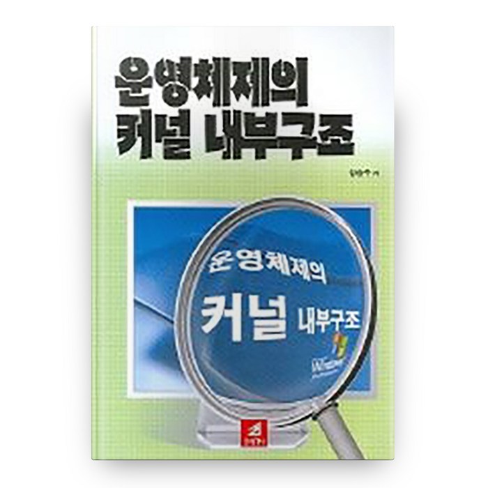 운영체제의 커널 내부구조, 21세기사 대표 이미지 - 운영체제 책 추천