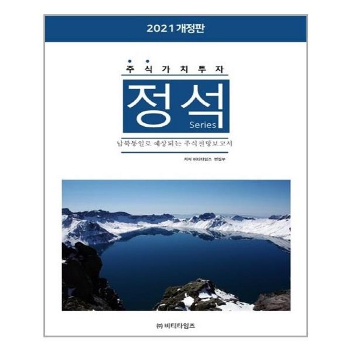 주식가치투자 정석시리즈: 남북통일로 예상되는 주식전망보고서(2021), 비티타임즈 대표 이미지 - 가치투자 책 추천