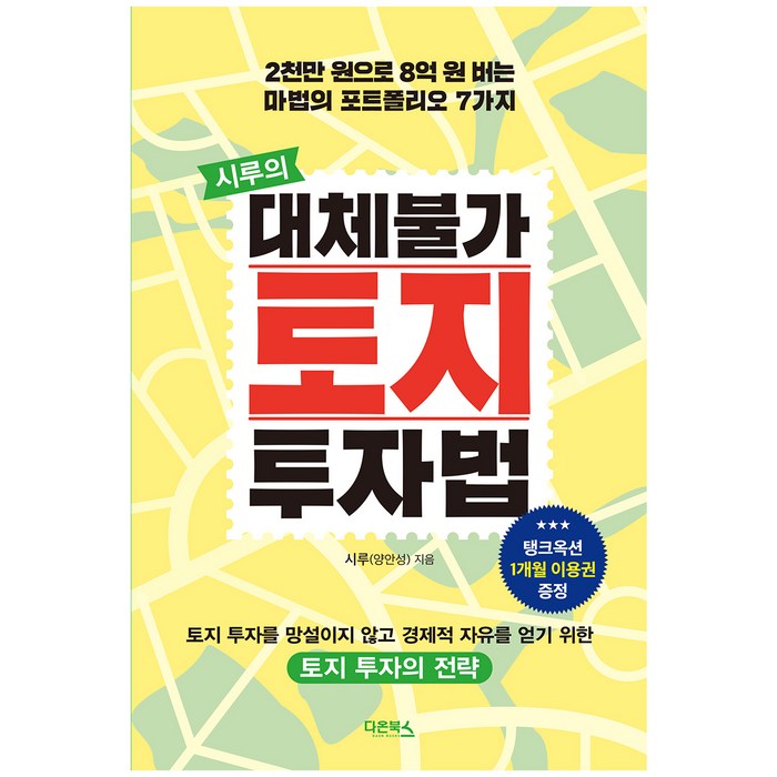 의 대체불가 토지 투자법, 다온북스, 시루 대표 이미지 - 부동산 공부법 추천