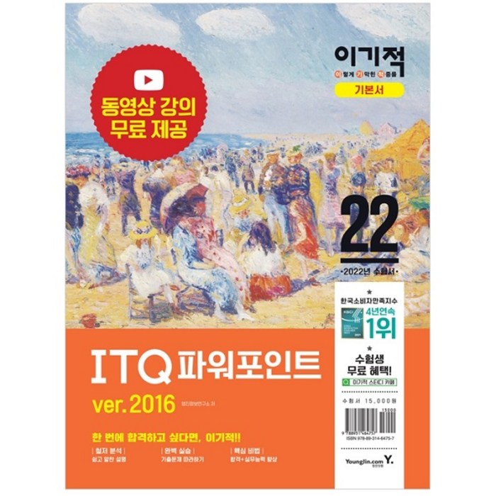 2022 이기적 ITQ 파워포인트 ver.2016 (스프링) - 최신 출제기준 반영 + 동영상 강의 무료 제공, 영진닷컴 대표 이미지 - 파워포인트 책 파워포인트 강의 추천