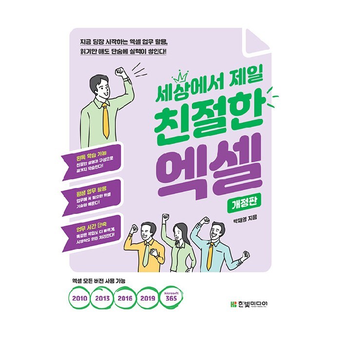 세상에서 제일 친절한 엑셀:지금 당장 시작하는 엑셀 업무 활용 읽기만 해도 단숨에 실력이 쌓인다!, 한빛미디어 대표 이미지 - 엑셀 자격증 추천