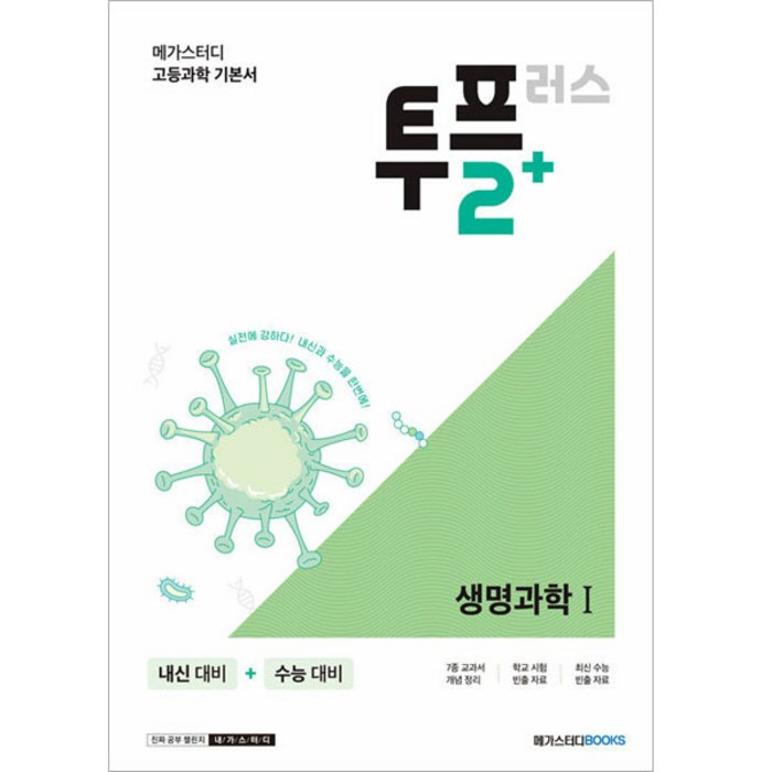 메가스터디 고등 과학 투플러스(2+) 생명과학1, 메가스터디북스, 과학영역 대표 이미지 - 생1 문제집 추천