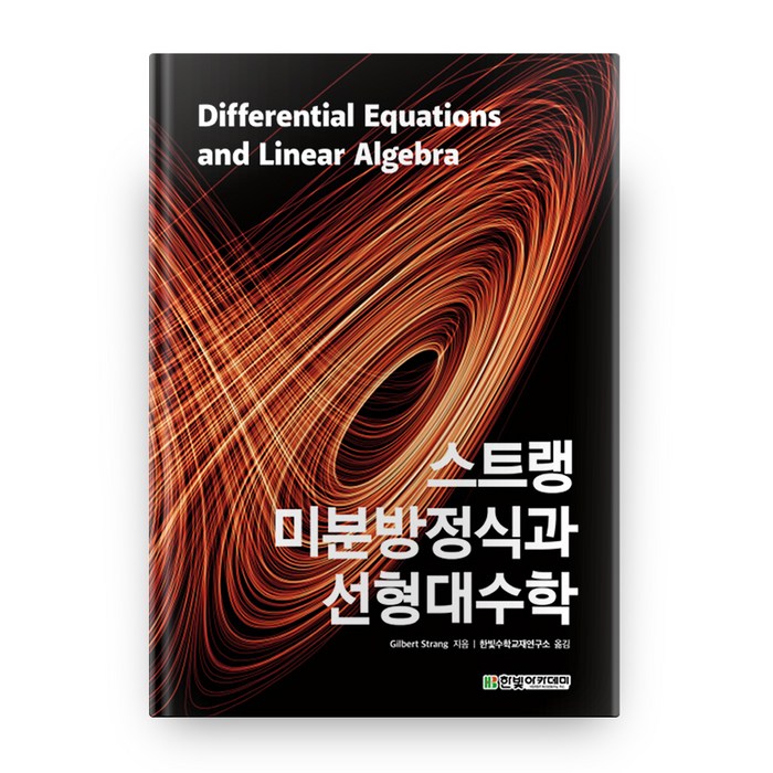 스트랭 미분방정식과 선형대수학, 한빛아카데미 대표 이미지 - 수학 도서 추천
