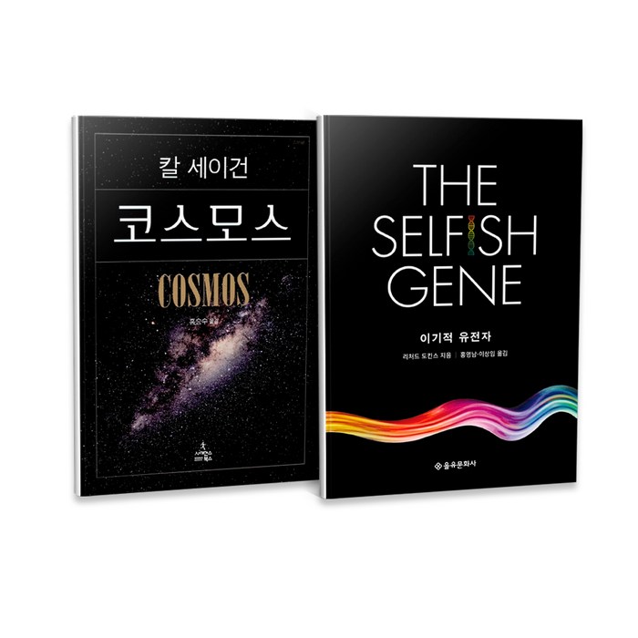 코스모스 + 이기적 유전자 전2권 세트, 사이언스북스, 칼 세이건 대표 이미지 - 유전자 책 추천