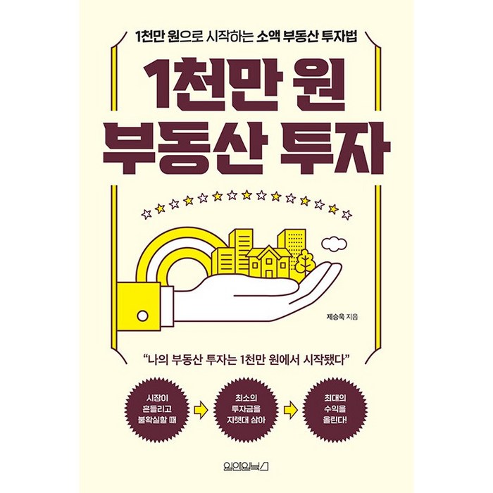 1천만 원 부동산 투자, 원앤원북스, 제승욱 대표 이미지 - 부동산투자 책 추천