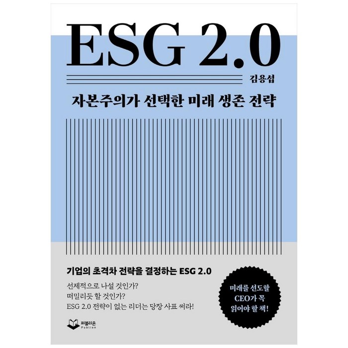 ESG 2.0:자본주의가 선택한 미래 생존 전략, 퍼블리온, 김용섭 대표 이미지 - 자본주의 추천