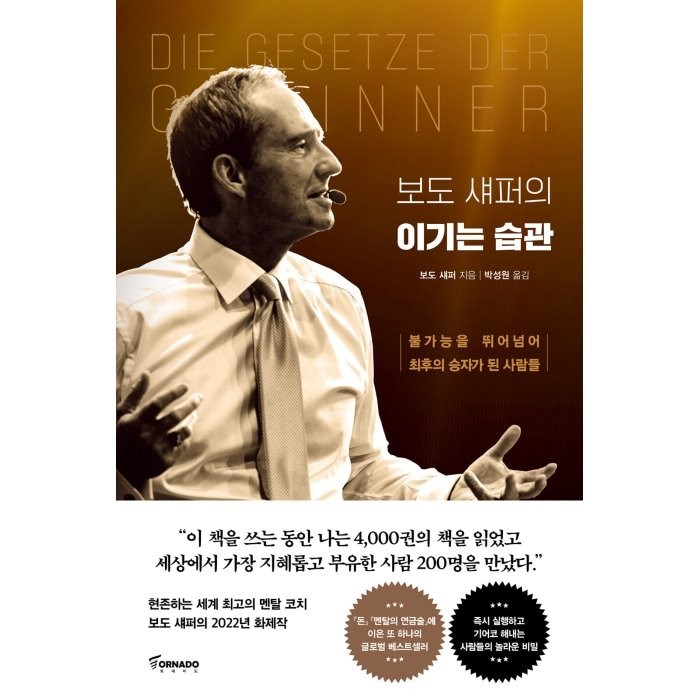 보도 섀퍼의 이기는 습관:불가능을 뛰어넘어 최후의 승자가 된 사람들, 보도 섀퍼, 토네이도 대표 이미지 - 자기관리 추천