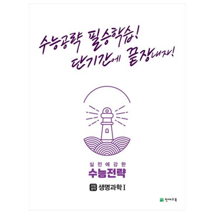 실전에 강한 수능전략 과학탐구영역 생명과학1(2023):수능공략 필승학습! 단기간에 끝장내자!, 천재교육, 과학영역 대표 이미지 - 생1 문제집 추천