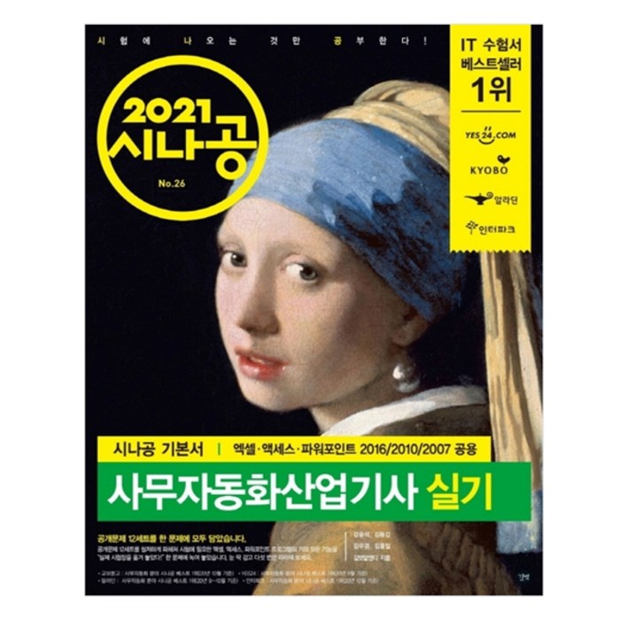 시나공 사무자동화산업기사 실기(2021):엑셀 액세스 파워포인트 2016/2010/2007 공용, 길벗 대표 이미지 - 파워포인트 책 추천