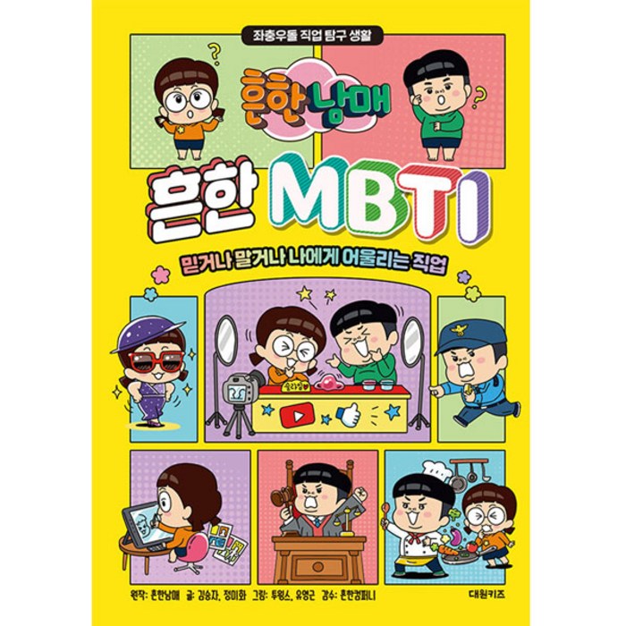 흔한남매 흔한 MBTI, 대원키즈, 김승자, 정미화 대표 이미지 - MBTI 유형별 직업 추천