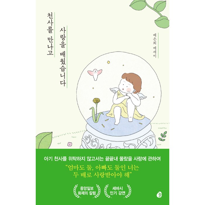 천사를 만나고 사랑을 배웠습니다:배은희 에세이, 배은희, 놀 대표 이미지 - 사랑 책 추천