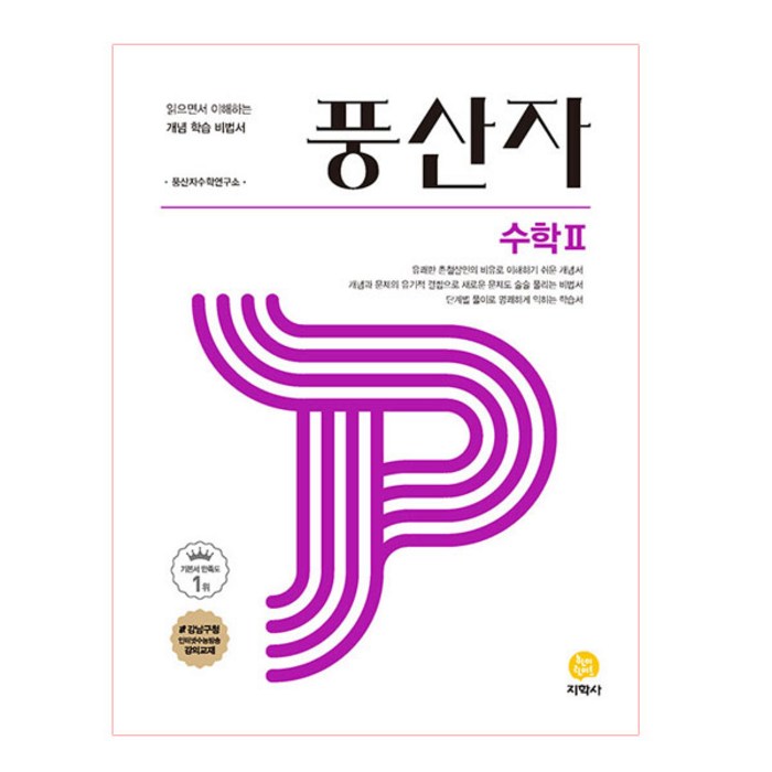 풍산자 고등 수학2(2023):읽으면서 이해하는 개념 학습 비법서, 지학사, 수학영역 대표 이미지 - 수학2 문제집 추천