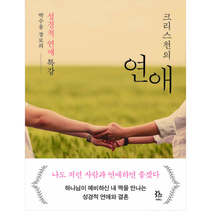 크리스천의 연애:박수웅 장로의 성경적 연애 특강, 두란노서원 대표 이미지 - 재회 하는 법 추천