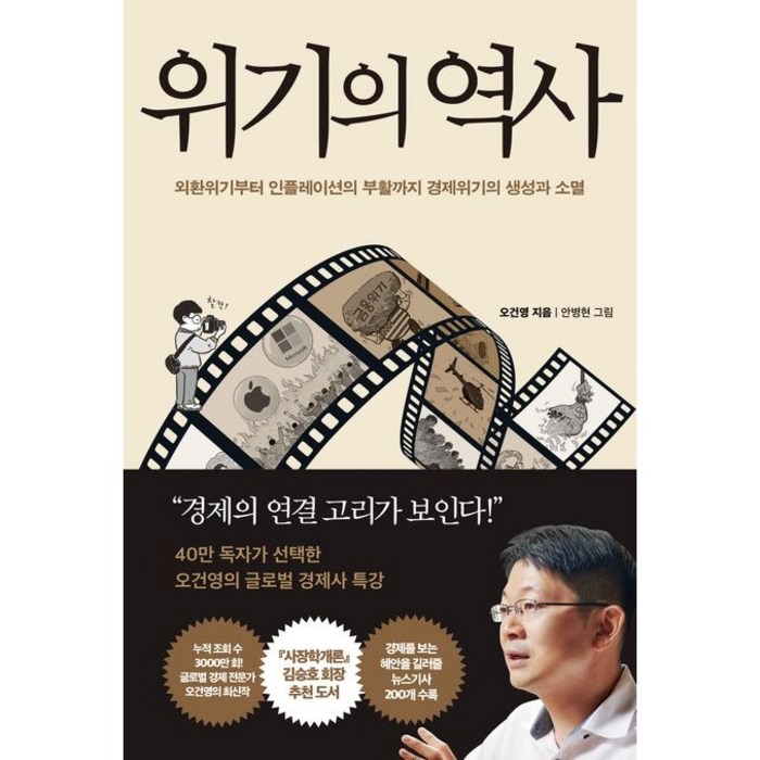 위기의 역사, 페이지2, 오건영 대표 이미지 - 경제 책 추천