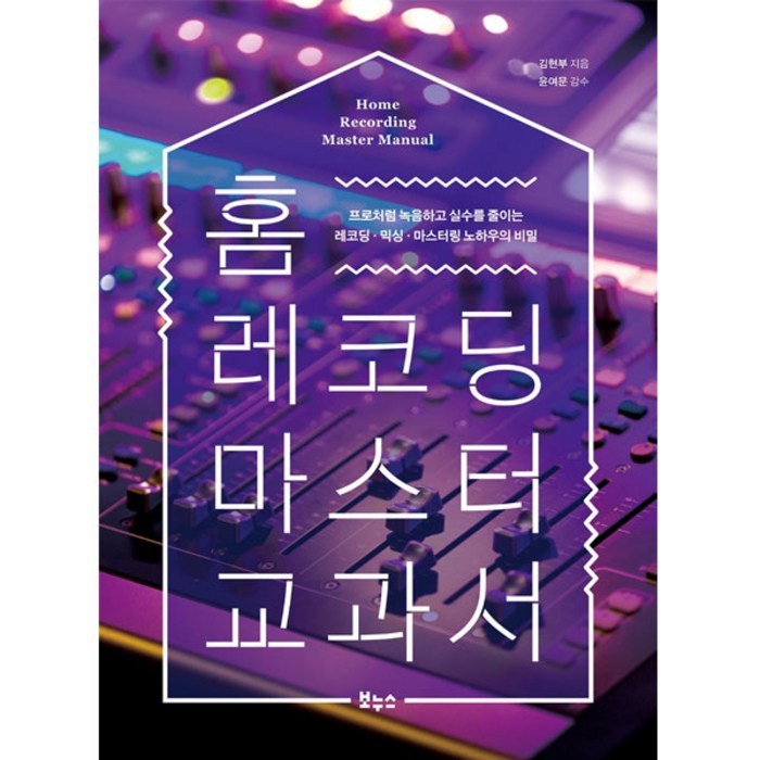 홈 레코딩 마스터 교과서:프로처럼 녹음하고 실수를 줄이는 레코딩·믹싱·마스터링 노하우의 비밀, 김현부, 보누스 대표 이미지 - 홈레코딩 추천