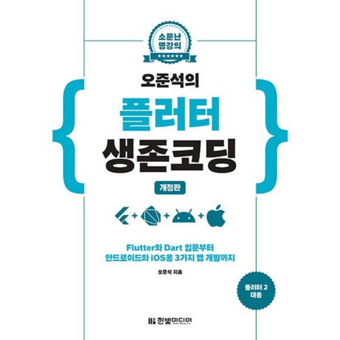 소문난 명강의 오준석의 플러터 생존 코딩:Flutter와 Dart 입문부터 안드로이드와 iOS용 3가지 앱 개발까지, 한빛미디어 대표 이미지 - 앱 개발 책 추천