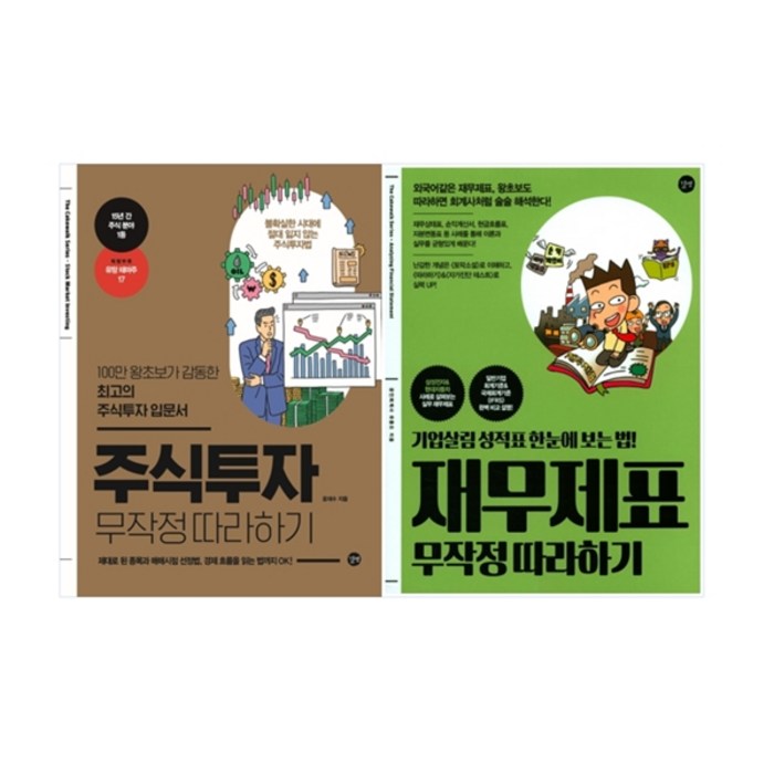 주식투자 무작정 따라하기 + 재무제표 무작정 따라하기 세트, 길벗 대표 이미지 - 주식투자 책 추천