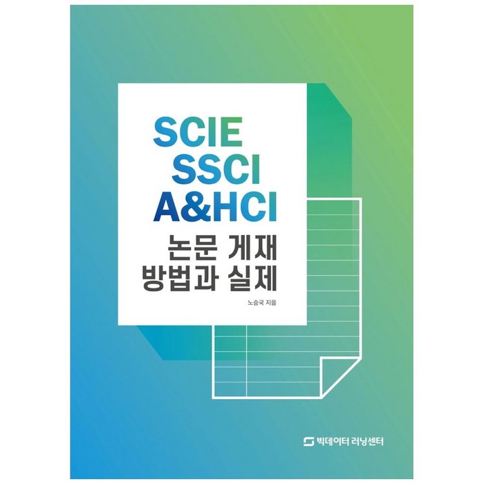 SCIE SSCI A&HCI 논문 게재 방법과 실제, 빅데이터러닝센터, 노승국 대표 이미지 - 논문 잘 쓰는법 추천