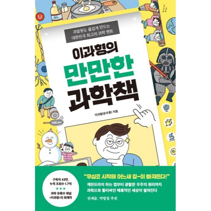 이과형의 만만한 과학책:과알못도 즐겁게 만드는 대한민국 최고의 과학 멘토, 토네이도, 이과형(유우종) 대표 이미지 - 이직 추천