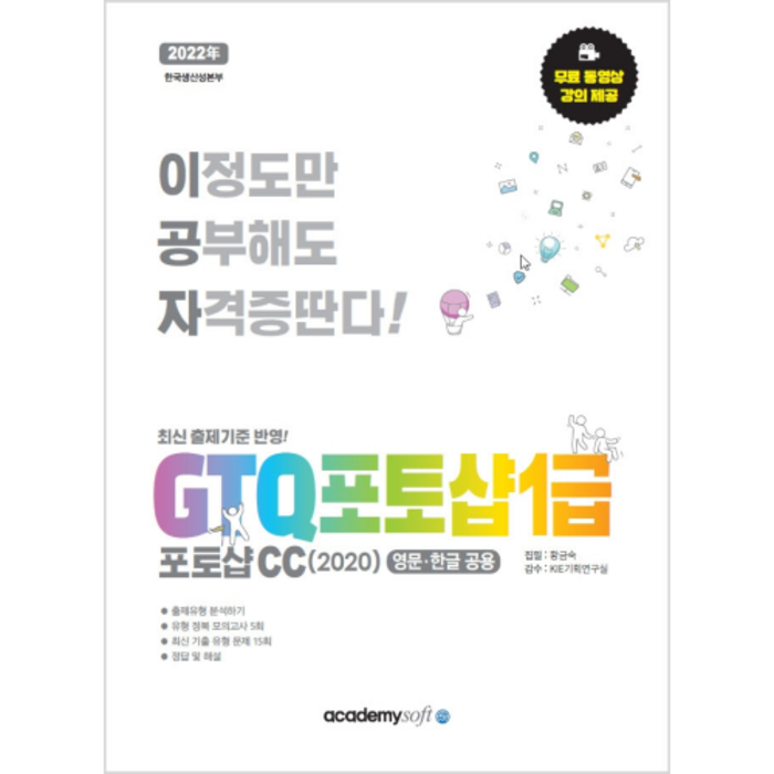 2022 이공자 GTQ 포토샵 1급 포토샵 CC 2020 영문 한글 공용, 아카데미소프트 대표 이미지 - 포토샵 책 추천