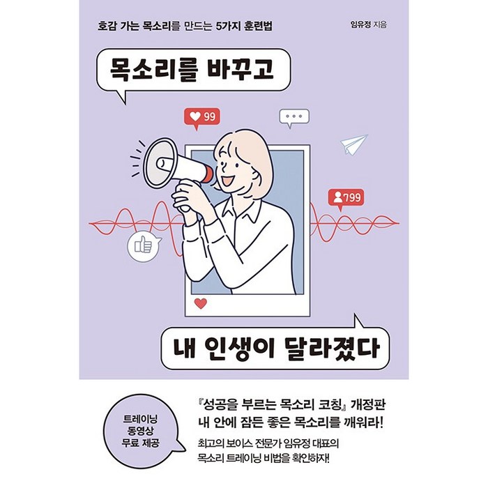 목소리를 바꾸고 내 인생이 달라졌다:호감 가는 목소리를 만드는 5가지 훈련법, 원앤원북스, 임유정 대표 이미지 - 여자 호감 신호 추천