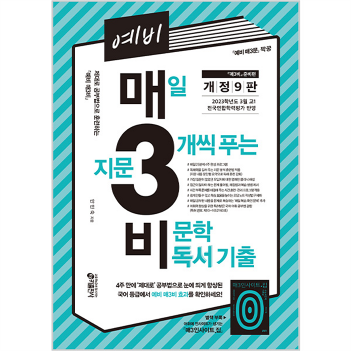 예비 매3비 매일 지문 3개씩 푸는 비문학 독서 기출, 국어영역, 예비 고등 대표 이미지 - 문학책 추천