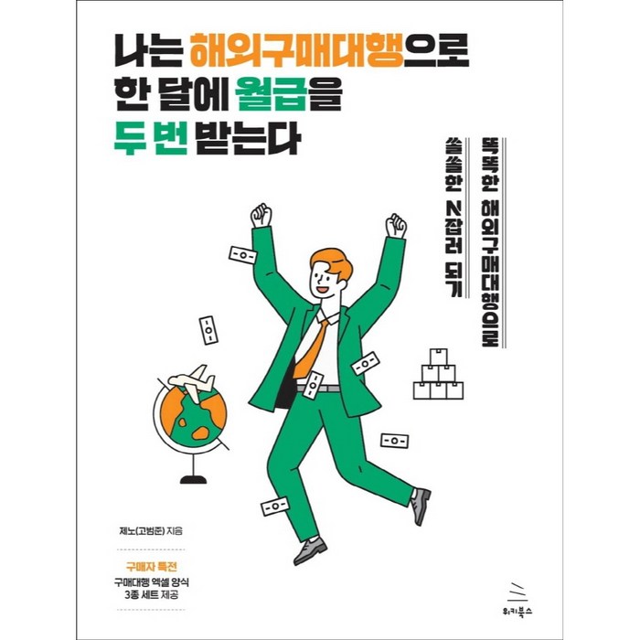 나는 해외구매대행으로 한 달에 월급을 두 번 받는다:똑똑한 해외구매대행으로 쏠쏠한 N잡러 되기, 제노(고범준), 위키북스 대표 이미지 - 구매대행 하는 법 추천