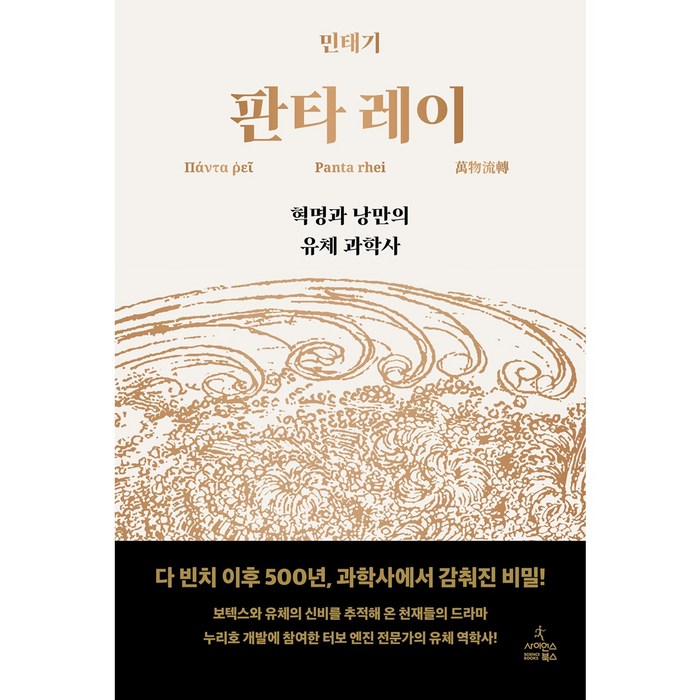 판타 레이:혁명과 낭만의 유체 과학사, 사이언스북스, 민태기 대표 이미지 - 과학 책 추천