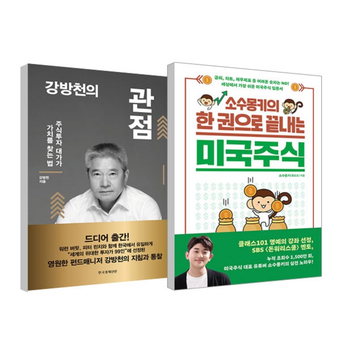 소수몽키의 한 권으로 끝내는 미국주식 + 강방천의 관점 세트, 길벗, 한국경제신문 대표 이미지 - 미국주식 책 추천