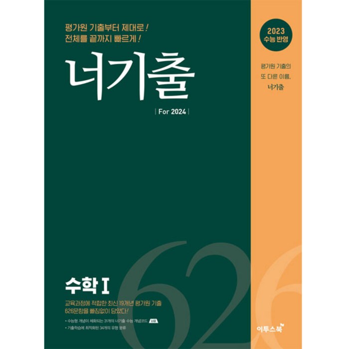 너기출 For 2024 수학 1(2023)(2024 수능대비):2023 수능 반영, 수학1, 이투스북 대표 이미지 - 수학2 문제집 추천