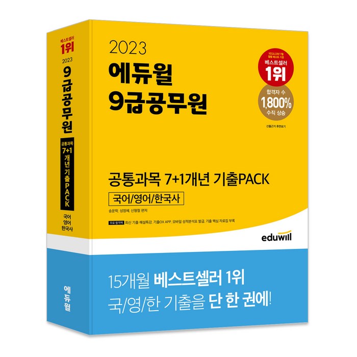 2023 에듀윌 9급공무원 공통과목 7+1개년 기출PACK: 국어/영어/한국사 대표 이미지 - 9급 공무원 기출 추천