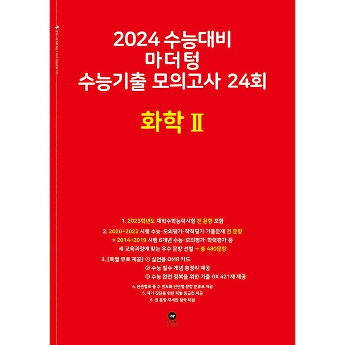 마더텅 수능기출 모의고사 24회 화학2(2023)(2024 수능대비), 과학영역 대표 이미지 - 화학2 문제집 추천