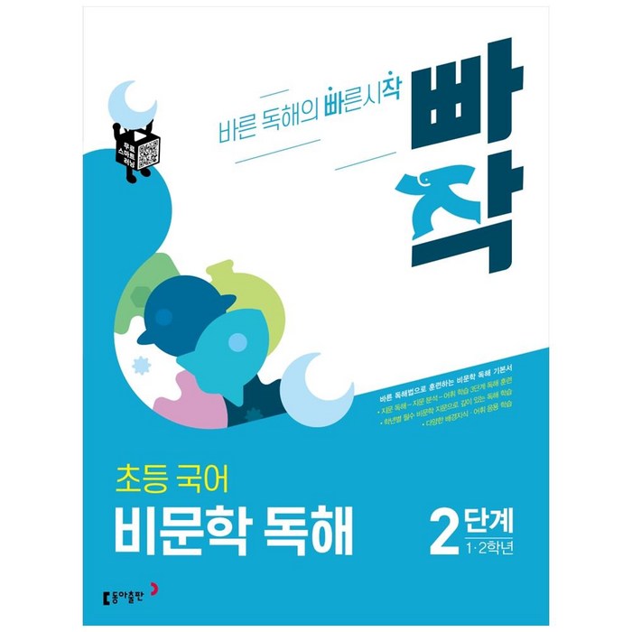 빠작 초등 1~2학년 국어 비문학 독해 2단계:바른 독해법으로 훈련하는 비문학 독해 기본서, 2단계 (1,2학년) 대표 이미지 - 문학책 추천