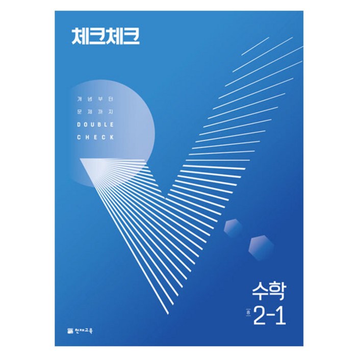 체크체크 수학 중 2-1 (2023년), 천재교육, 중등2학년 대표 이미지 - 중학교 수학 추천