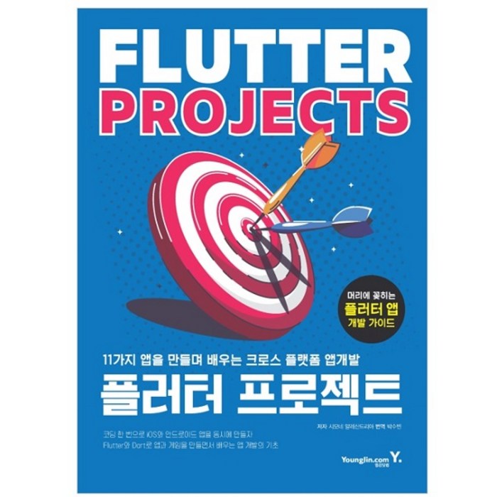플러터 프로젝트:11가지 앱을 만들며 배우는 크로스 플랫폼 앱개발, 영진닷컴 대표 이미지 - 앱 개발 책 추천