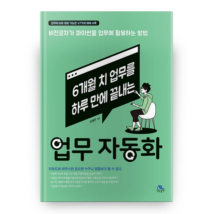 6개월 치 업무를 하루 만에 끝내는 업무 자동화, 생능출판 대표 이미지 - 업무 자동화 추천