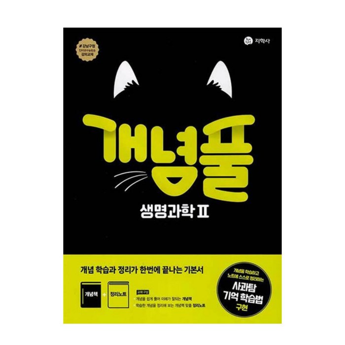 개념풀 고등 생명과학2(2023), 지학사, 과학영역 대표 이미지 - 생2 문제집 추천