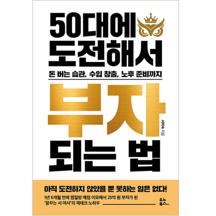 50대에 도전해서 부자 되는 법, 유노북스, 서미숙 대표 이미지 - 부자들의 사고방식 추천