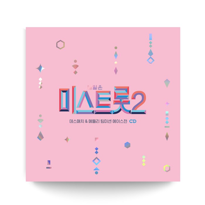 내일은 미스트롯2 - 데스매치 & 메들리 팀미션 에이스전, 2CD 대표 이미지 - 내일은 미스트롯2 CD 추천