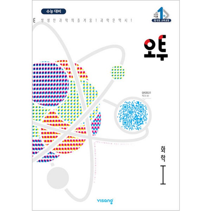 오투 과학탐구 화학1, 과학영역, 비상교육 대표 이미지 - 화학1 문제집 추천