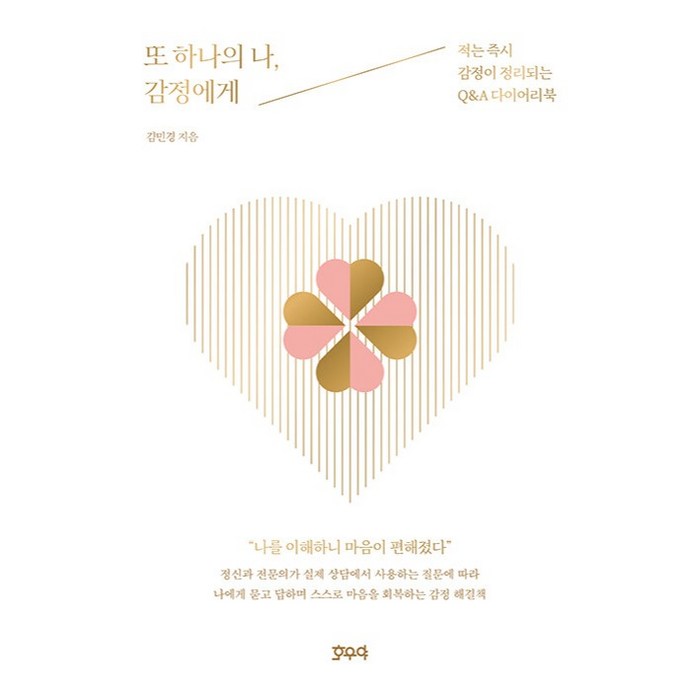 또 하나의 나 감정에게 : 적는 감정이 정리되는 Q&A 다이어리북, 호우야, 김민경 대표 이미지 - 감정조절 방법 추천
