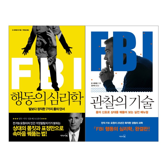 FBI 행동의 심리학 + FBI 관찰의 기술, 리더스북, 조 내버로 대표 이미지 - 심리학 책 추천