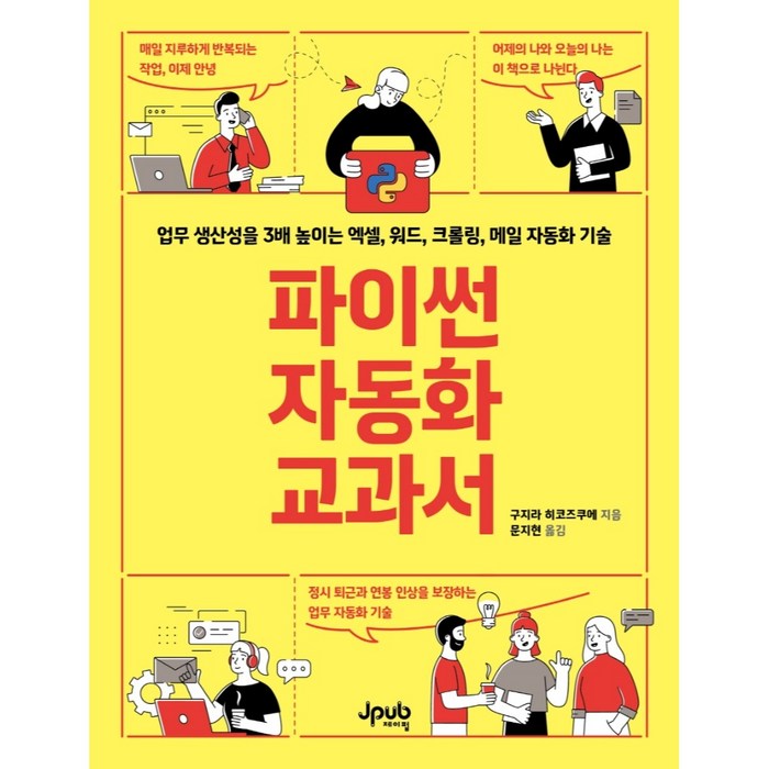 파이썬 자동화 교과서:업무 생산성을 3배 높이는 엑셀 워드 크롤링 메일 자동화 기술, 제이펍 대표 이미지 - 파이썬 엑셀 책 추천