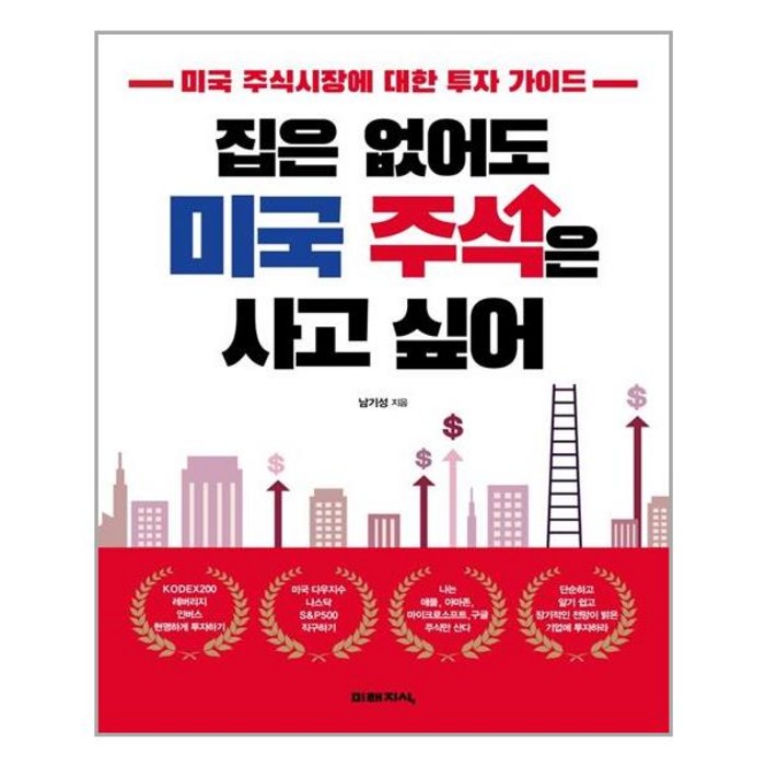 집은 없어도 미국 주식은 사고 싶어, 미래지식 대표 이미지 - 미국주식 책 추천