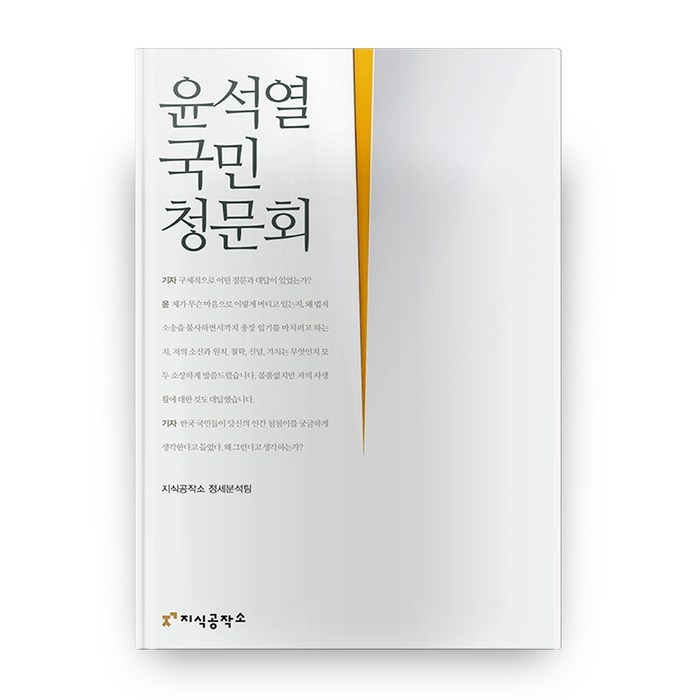 윤석열 국민 청문회, 지식공작소 대표 이미지 - 윤석열 책 추천