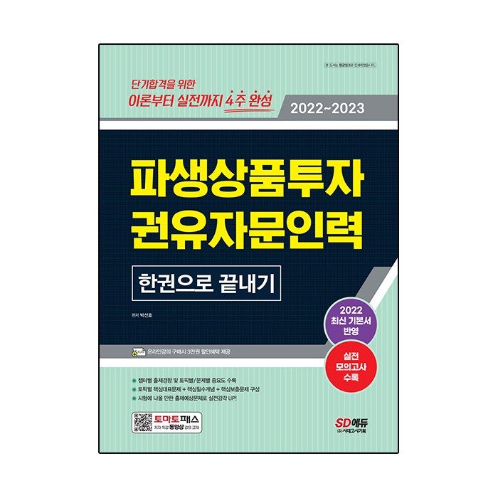 2022~2023 파생상품투자권유자문인력 한권으로 끝내기, 시대고시기획 대표 이미지 - 파생상품 책 추천