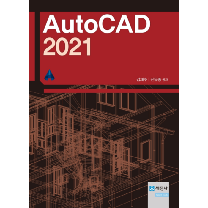 오토캐드(Auto CAD) 2021, 세진사 대표 이미지 - 오토캐드 책 추천