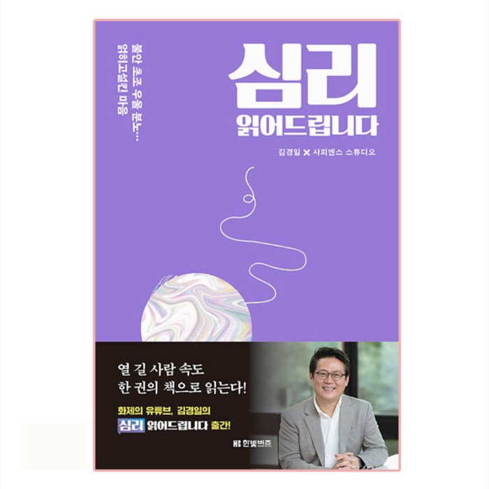 심리 읽어드립니다, 한빛비즈, 김경일, 사피엔스 스튜디오 대표 이미지 - 김경일 교수 책 추천