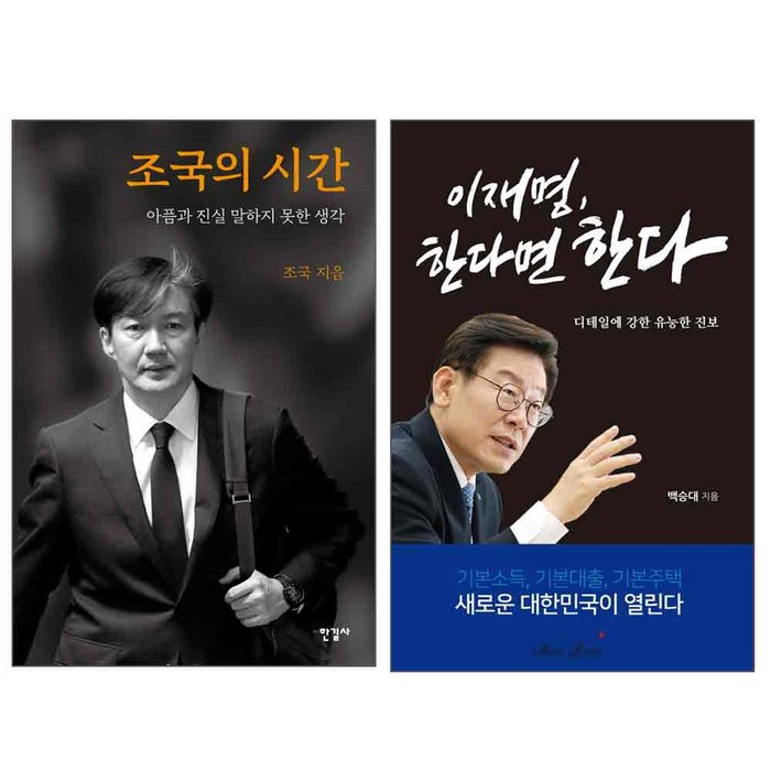 조국의 시간 + 이재명 한다면 한다 세트, 한길사, 매직하우스, 조국, 이재명 대표 이미지 - 조국 책 추천