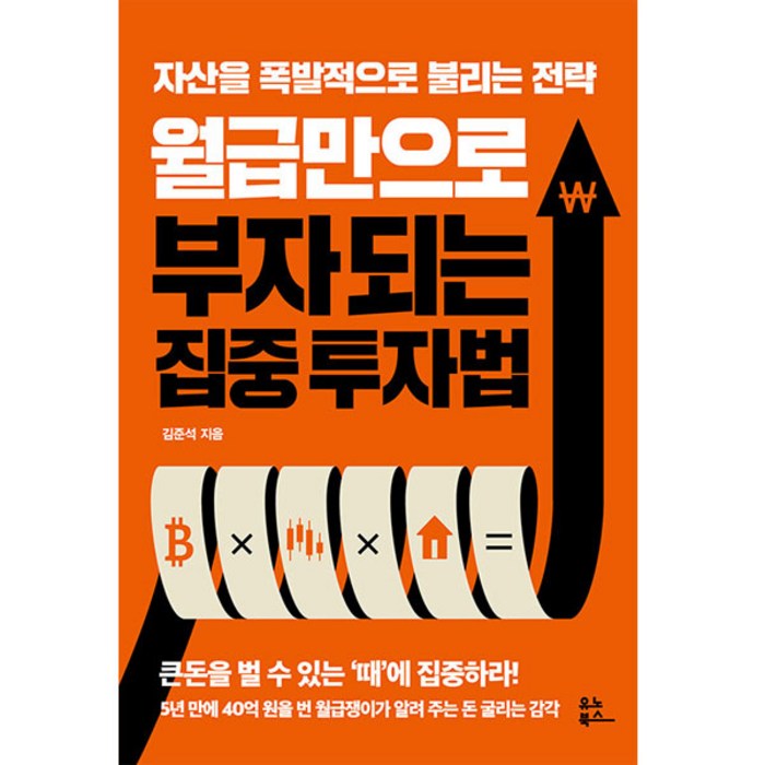 월급만으로 부자 되는 집중 투자법:자산을 폭발적으로 불리는 전략, 유노북스, 김준석 대표 이미지 - 부자 책 추천